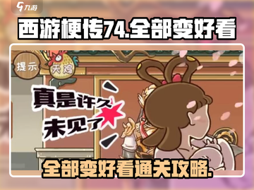 西游梗传74🔥全角色变好看通关秘籍💡截图1