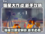 喵星大作战🔥新手必看！攻略大全助你称霸喵星✨