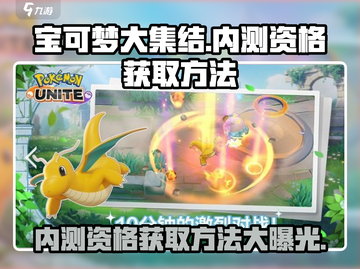 宝可梦大集结🔥内测资格获取方法大公开！💥截图1