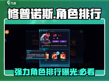 修普诺斯🔥强力角色排行榜分享游戏名必备🔥截图1