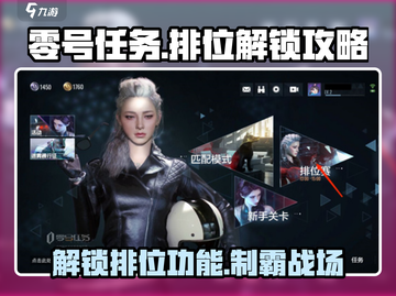 零号任务🔥排位解锁秘籍💡游戏党必看！截图1
