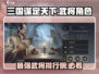 三国谋定天下🔥最强武将角色大揭秘！🎮