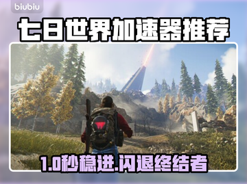 🔥《七日世界闪退救星！加速器推荐速看》💥🎮截图1