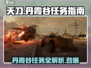 破碎之地🔥丹霞谷任务全解析🎮