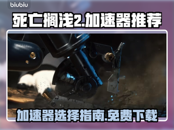 死亡搁浅2🔥免费加速器下载链接汇总🎉截图1
