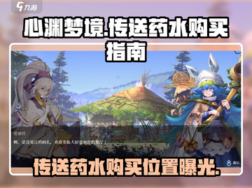 心渊梦境传送药水🔥超值购买位置大揭秘！🎮截图1