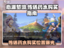 心渊梦境传送药水🔥超值购买位置大揭秘！🎮