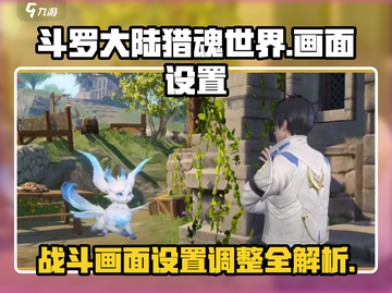 斗罗大陆猎魂世界💥画面设置全攻略来了！截图1