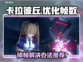 卡拉彼丘掉帧卡顿？💥优化秘籍来了！🎮
