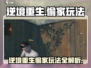 逆境重生偷家玩法🔥带你轻松获胜🎮
