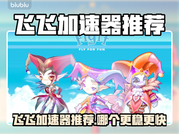 🔥飞飞加速器推荐！游戏党必看💥截图1