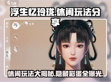 浮生忆玲珑🔥超全休闲玩法大揭秘！💡截图1