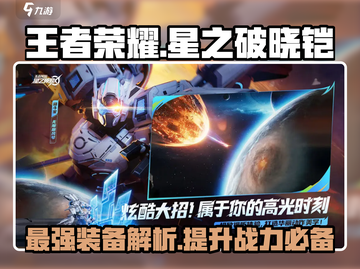 王者荣耀✨：星之破晓铠强度爆表，必看详细分析！截图1