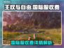 王权与自由国际服💰免费玩！无需点卡🔥