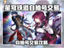 《星穹铁道自抽号交易全攻略💸》