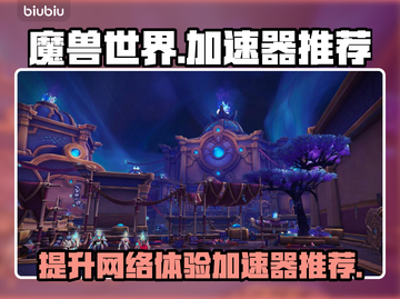台服魔兽世界🔥必备加速器推荐！📌截图1