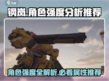 钢岚🔥角色强度排行！必看属性推荐📖截图1