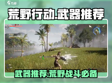 荒野起源🔥必胜！最强武器推荐👇截图1