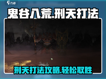 鬼谷八荒🔥刑天打法超简单技巧分享！🎉截图1