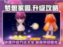 梦想家园🔥升级秘籍！快速冲级不是梦🎮