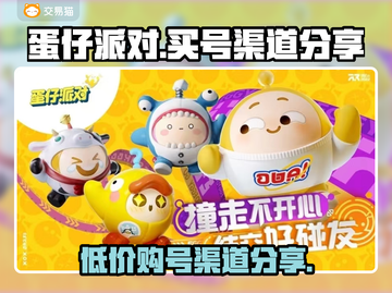 蛋仔派对💥超高性价比买号渠道分享！截图1