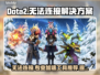 Dota2卡顿掉线？这款加速工具让你畅爽游戏🔥🎮