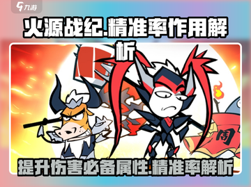 火源战纪🔥精准率秘密武器，提升战力必备！截图1