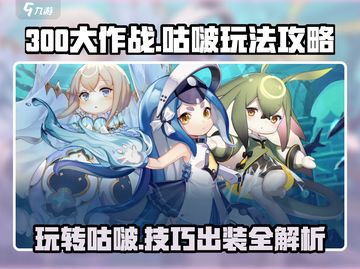 300大作战🔥咕啵玩法攻略：技巧+出装全解析！截图1
