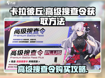 卡拉彼丘🔥高级搜查令获取方法大曝光！快来买👇截图1