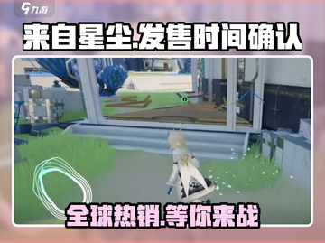 来自星尘发售时间⚡游戏玩家必看！🔥截图1