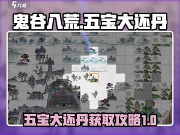鬼谷八荒💡五宝大还丹获取攻略来了！截图1