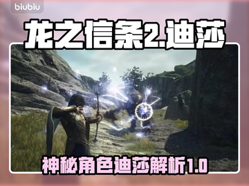 龙之信条2：迪莎竟是隐藏boss？！🔥截图1