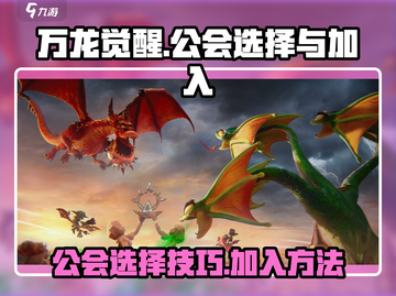 🔥万龙觉醒：公会选择与加入全攻略🐉截图1
