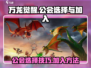 🔥万龙觉醒：公会选择与加入全攻略🐉