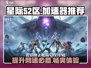 星际52区加速器推荐🌟游戏党必看！🚀截图1