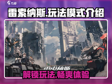 雷索纳斯🔥超全玩法模式大揭秘！游戏技巧一网打尽🎉截图1
