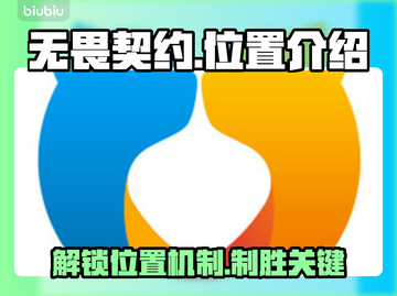 无畏契约位置介绍📍游戏位置机制分享🔥截图1