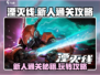湮灭线🔥新人必看！通关攻略大公开！💥
