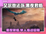 艾尔登法环：黑夜君临单人玩？🔥超全攻略来啦！