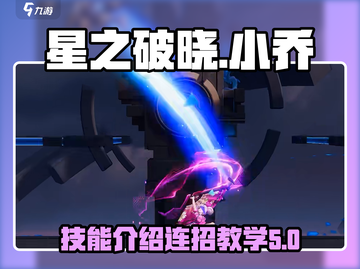 星之破晓：小乔技能连招🔥超简单教学！截图1