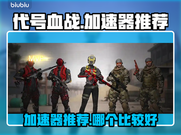 代号血战🔥用这个加速器，网速飞起！🚀截图1
