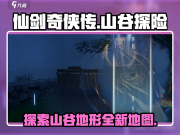 仙剑世界山谷区域🔥全新地形地图揭秘！截图1