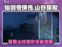 仙剑世界山谷区域🔥全新地形地图揭秘！