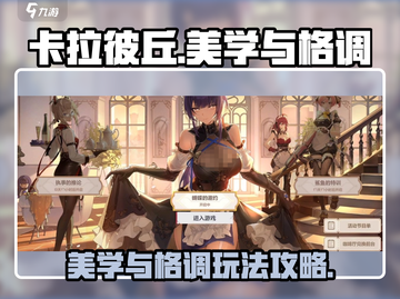 卡拉彼丘美学与格调🔥超全玩法攻略来啦！截图1