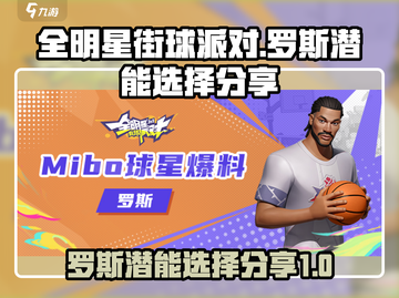 全明星街球派对🔥罗斯潜能选择大揭秘🏀截图1