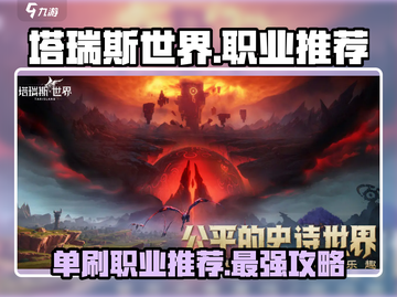 塔瑞斯世界🔥单刷必备职业推荐！💥截图1