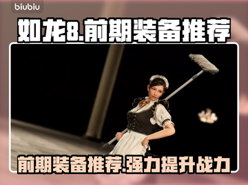 如龙8前期装备推荐🔥助你开局秒杀！💥截图1