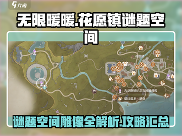 无限暖暖花愿镇🔥谜题空间雕像全攻略🌟截图1