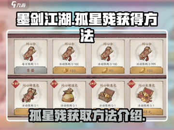 墨剑江湖🔥孤星残获取秘籍，轻松拥有⭐截图1