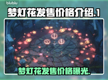 梦灯花多少钱？发售价格大曝光！🔥🎉截图1